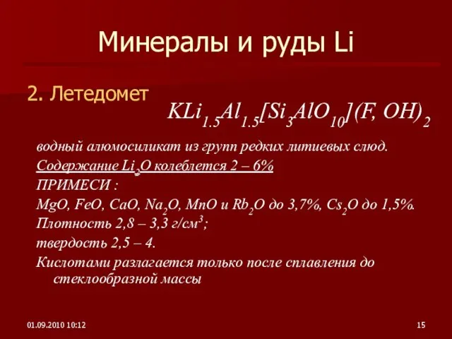 01.09.2010 10:12 Минералы и руды Li 2. Летедомет водный алюмосиликат из групп