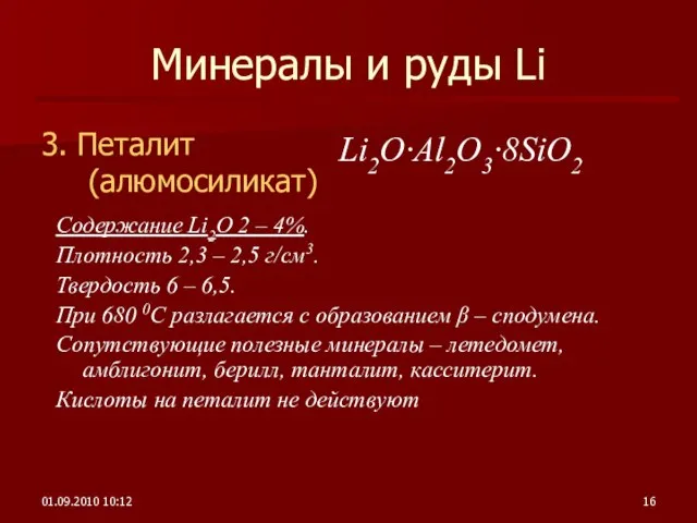 01.09.2010 10:12 Минералы и руды Li 3. Петалит (алюмосиликат) Содержание Li2O 2