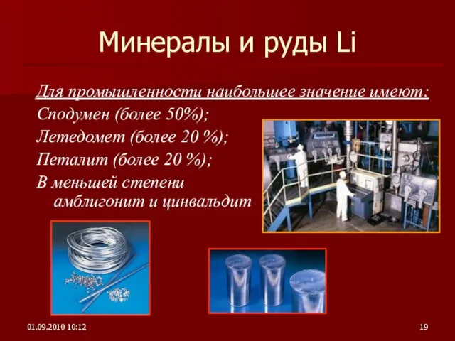 01.09.2010 10:12 Минералы и руды Li Для промышленности наибольшее значение имеют: Сподумен