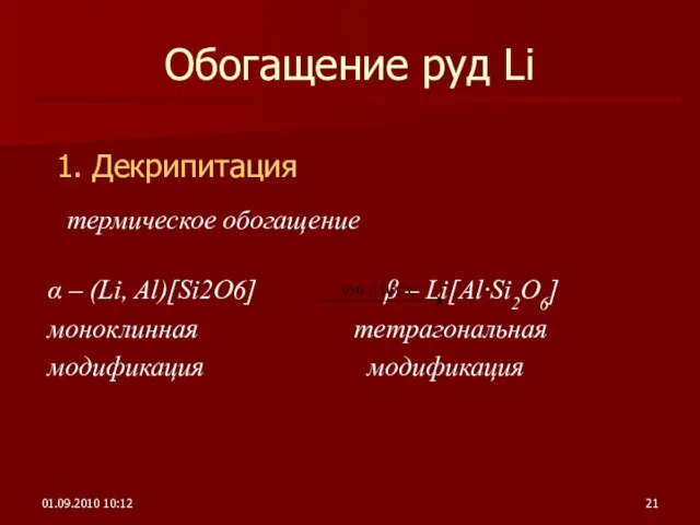 01.09.2010 10:12 α – (Li, Al)[Si2O6] β – Li[Al·Si2O6] моноклинная тетрагональная модификация