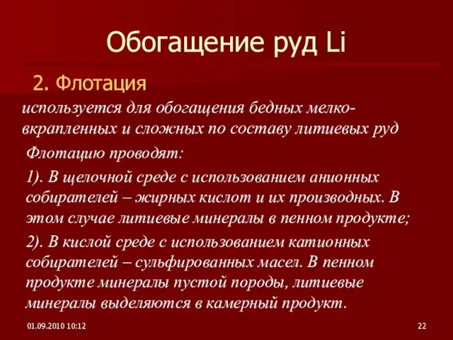 01.09.2010 10:12 Обогащение руд Li 2. Флотация используется для обогащения бедных мелко-вкрапленных