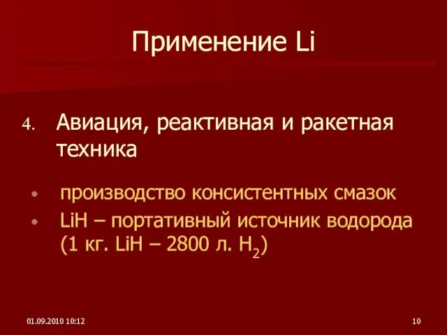 01.09.2010 10:12 Применение Li Авиация, реактивная и ракетная техника производство консистентных смазок