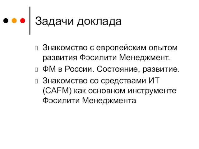 Задачи доклада Знакомство с европейским опытом развития Фэсилити Менеджмент. ФМ в России.