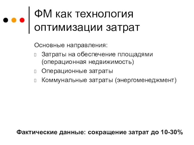 ФМ как технология оптимизации затрат Основные направления: Затраты на обеспечение площадями (операционная