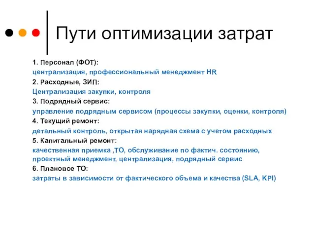 Пути оптимизации затрат 1. Персонал (ФОТ): централизация, профессиональный менеджмент HR 2. Расходные,