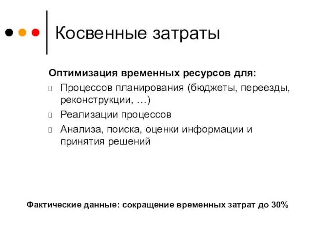 Косвенные затраты Оптимизация временных ресурсов для: Процессов планирования (бюджеты, переезды, реконструкции, …)