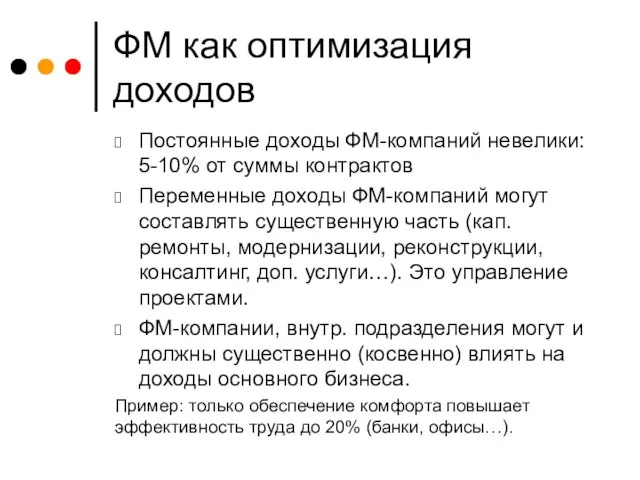 ФМ как оптимизация доходов Постоянные доходы ФМ-компаний невелики: 5-10% от суммы контрактов