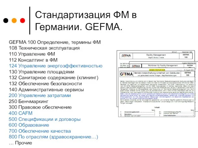 Стандартизация ФМ в Германии. GEFMA. GEFMA 100 Определение, термины ФМ 108 Техническая