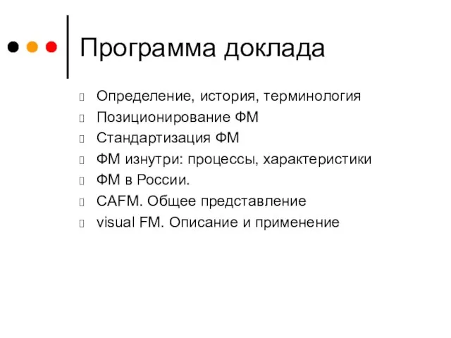 Программа доклада Определение, история, терминология Позиционирование ФМ Стандартизация ФМ ФМ изнутри: процессы,