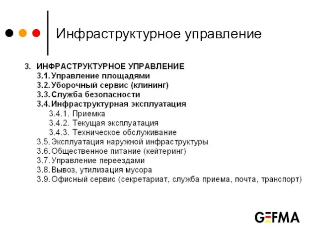 Инфраструктурное управление Объекты: площади, рабочие места, инфраструктура (двери, окна, мебель, ИТ-техника, коммуникации).