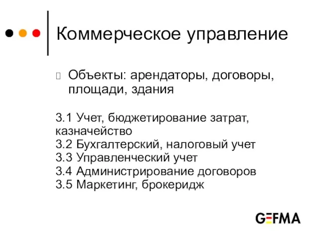 Коммерческое управление Объекты: арендаторы, договоры, площади, здания 3.1 Учет, бюджетирование затрат, казначейство