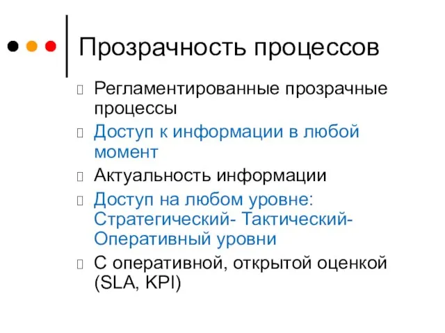 Прозрачность процессов Регламентированные прозрачные процессы Доступ к информации в любой момент Актуальность