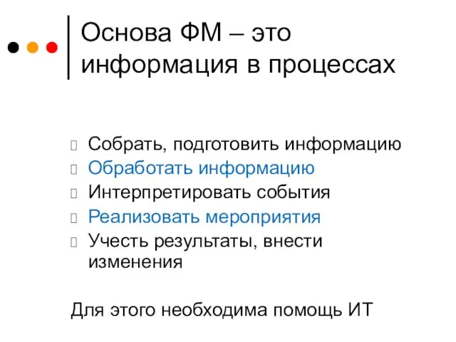 Основа ФМ – это информация в процессах Собрать, подготовить информацию Обработать информацию