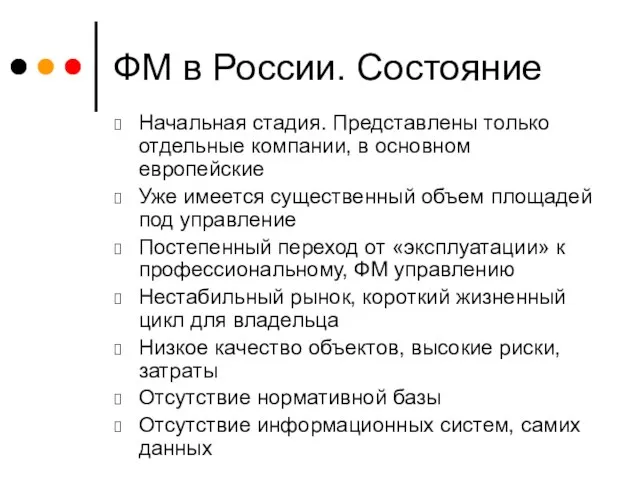 ФМ в России. Состояние Начальная стадия. Представлены только отдельные компании, в основном