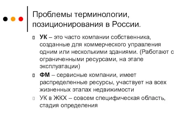 Проблемы терминологии, позиционирования в России. УК – это часто компании собственника, созданные