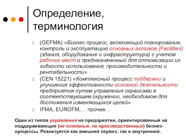 Определение, терминология (GEFMA) «Бизнес процесс, включающий планирование, контроль и эксплуатацию основных активов