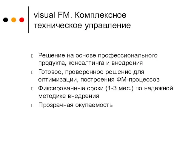 visual FM. Комплексное техническое управление Решение на основе профессионального продукта, консалтинга и