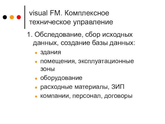 visual FM. Комплексное техническое управление 1. Обследование, сбор исходных данных, создание базы