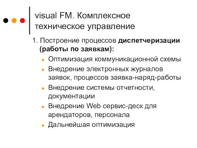 visual FM. Комплексное техническое управление 1. Построение процессов диспетчеризации (работы по заявкам):