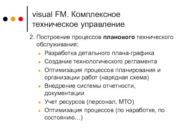 visual FM. Комплексное техническое управление 2. Построение процессов планового технического обслуживания: Разработка