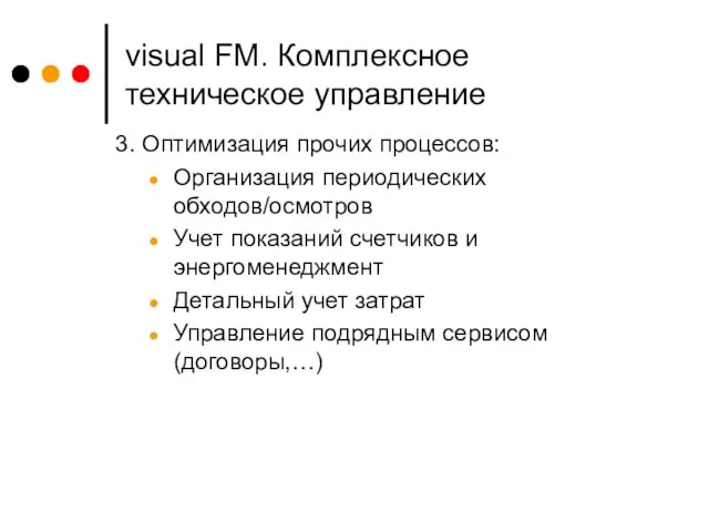 visual FM. Комплексное техническое управление 3. Оптимизация прочих процессов: Организация периодических обходов/осмотров