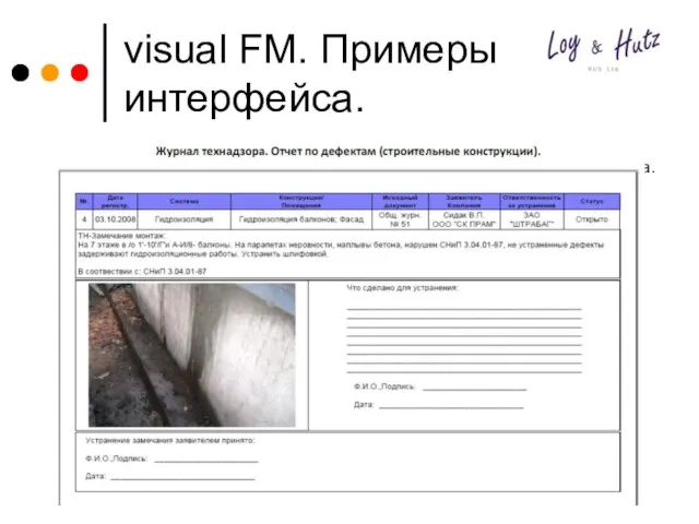 visual FM. Примеры интерфейса. Учет заявок, неисправностей, сообщений. Пример учета дефекта.