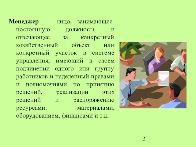 Менеджер — лицо, занимающее постоянную должность и отвечающее за конкретный хозяйственный объект