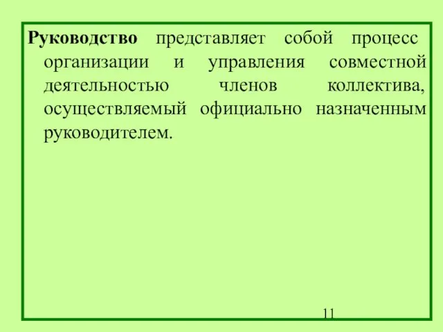 Руководство представляет собой процесс организации и управления совместной деятельностью членов коллектива, осуществляемый официально назначенным руководителем.