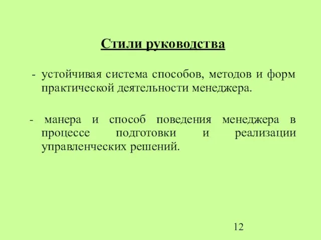 Стили руководства устойчивая система способов, методов и форм практической деятельности менеджера. -