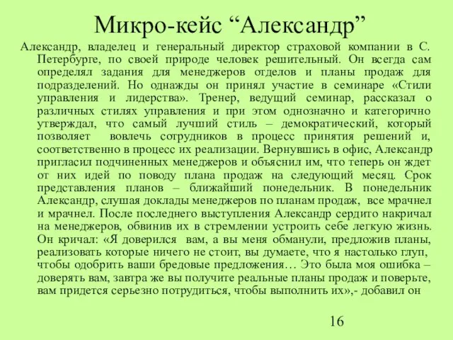 Микро-кейс “Александр” Александр, владелец и генеральный директор страховой компании в С.Петербурге, по