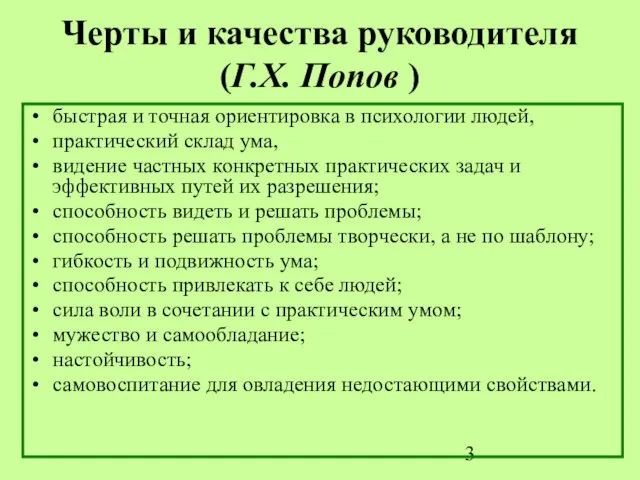 Черты и качества руководителя (Г.Х. Попов ) быстрая и точная ориентировка в