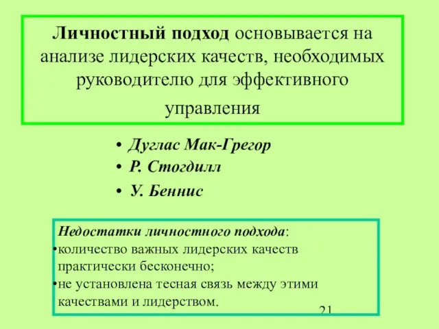 Личностный подход основывается на анализе лидерских качеств, необходимых руководителю для эффективного управления