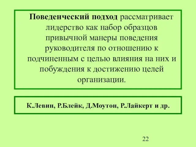 Поведенческий подход рассматривает лидерство как набор образцов привычной манеры поведения руководителя по