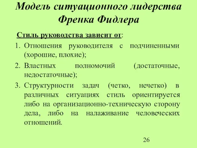 Модель ситуационного лидерства Френка Фидлера Стиль руководства зависит от: Отношения руководителя с