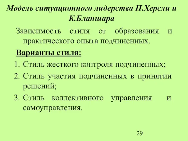 Модель ситуационного лидерства П.Херсли и К.Бланшара Зависимость стиля от образования и практического