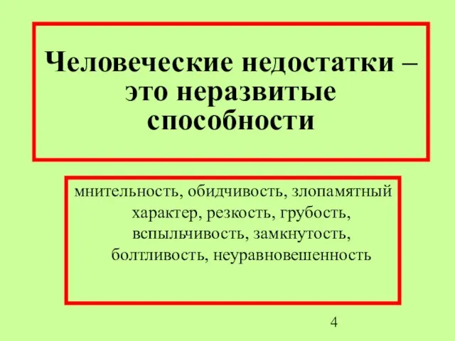 Человеческие недостатки – это неразвитые способности мнительность, обидчивость, злопамятный характер, резкость, грубость, вспыльчивость, замкнутость, болтливость, неуравновешенность