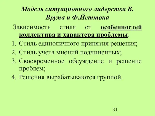 Модель ситуационного лидерства В.Врума и Ф.Йеттона Зависимость стиля от особенностей коллектива и