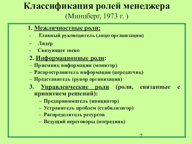 Классификация ролей менеджера (Минцберг, 1973 г. ) 1. Межличностные роли: - Главный