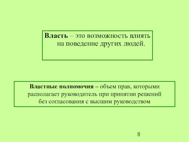 Власть – это возможность влиять на поведение других людей. Властные полномочия –