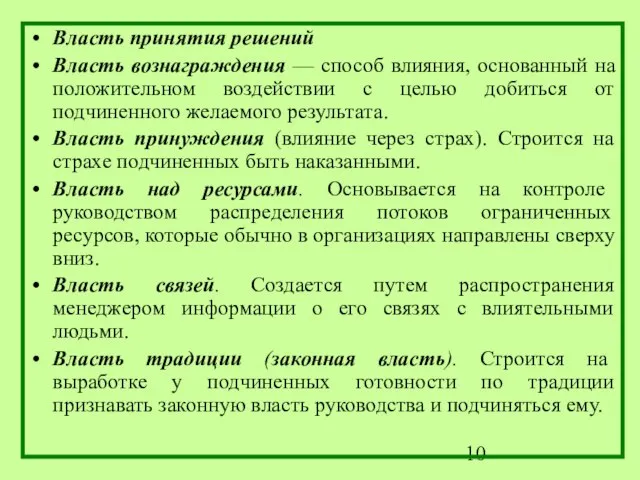 Власть принятия решений Власть вознаграждения — способ влияния, основанный на положительном воздействии