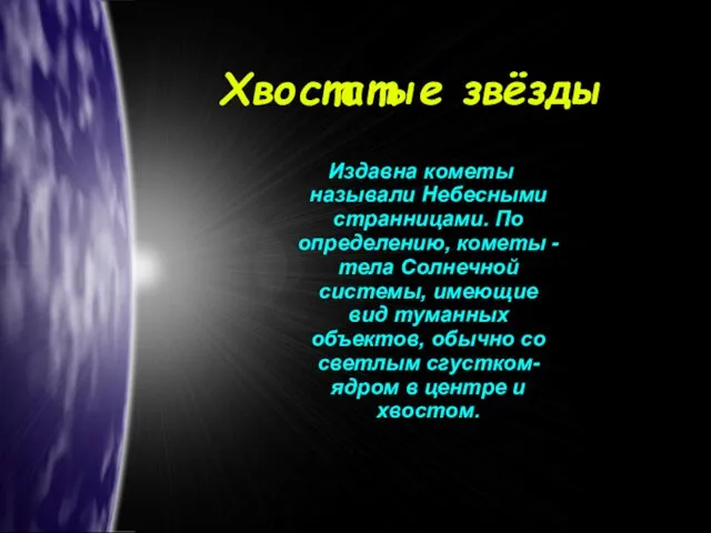 Хвостатые звёзды Издавна кометы называли Небесными странницами. По определению, кометы - тела