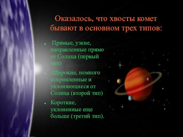 Оказалось, что хвосты комет бывают в основном трех типов: Прямые, узкие, направленные