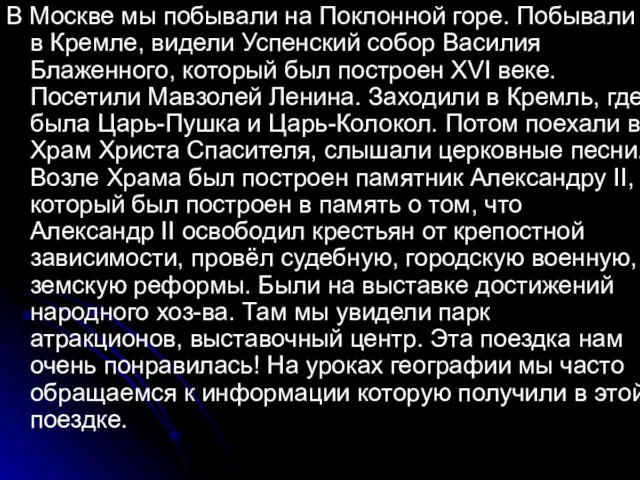 В Москве мы побывали на Поклонной горе. Побывали в Кремле, видели Успенский