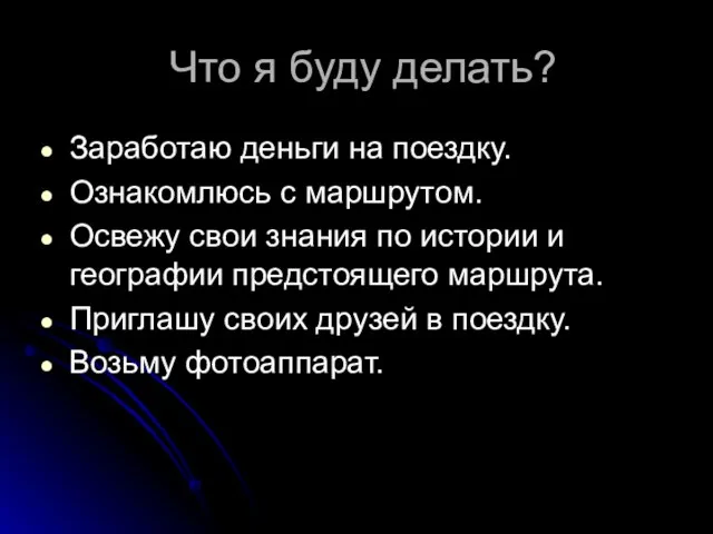 Что я буду делать? Заработаю деньги на поездку. Ознакомлюсь с маршрутом. Освежу