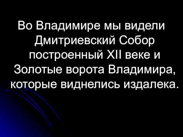 Во Владимире мы видели Дмитриевский Собор построенный XII веке и Золотые ворота Владимира, которые виднелись издалека.