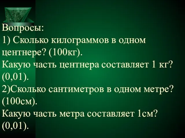 Вопросы: 1) Сколько килограммов в одном центнере? (100кг). Какую часть центнера составляет