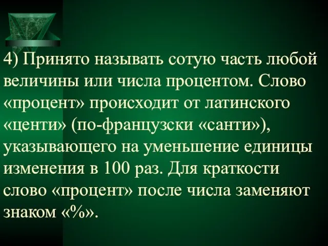 4) Принято называть сотую часть любой величины или числа процентом. Слово «процент»