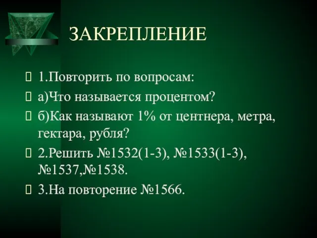 ЗАКРЕПЛЕНИЕ 1.Повторить по вопросам: а)Что называется процентом? б)Как называют 1% от центнера,