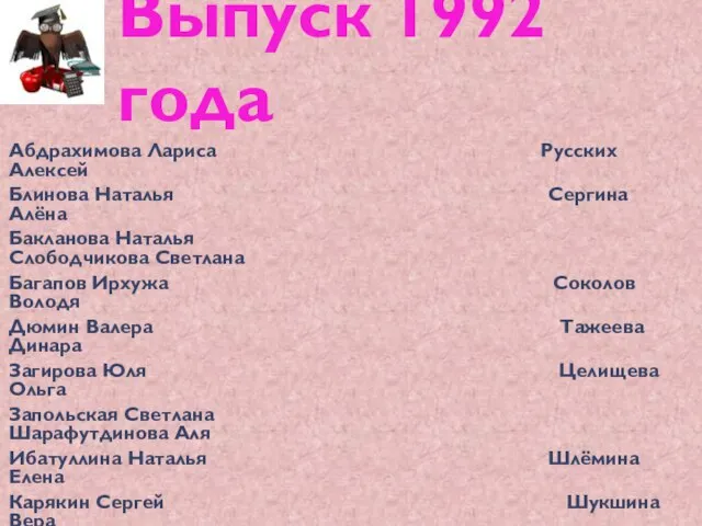 Выпуск 1992 года Абдрахимова Лариса Русских Алексей Блинова Наталья Сергина Алёна Бакланова