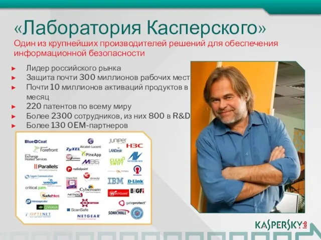 «Лаборатория Касперского» Лидер российского рынка Защита почти 300 миллионов рабочих мест Почти